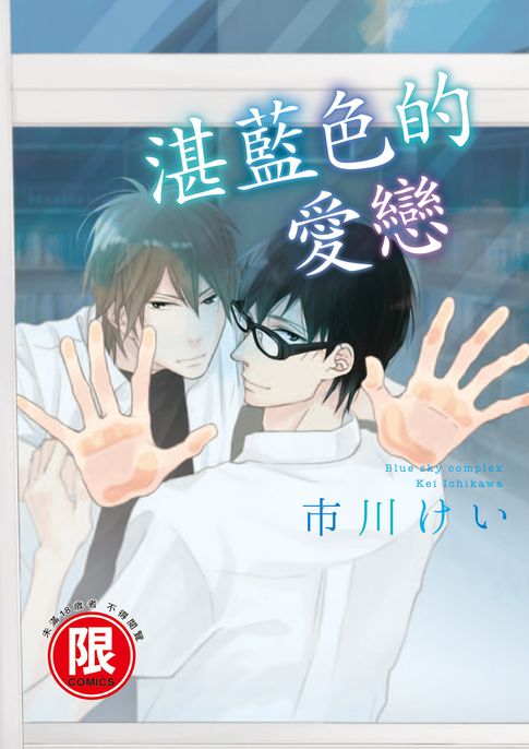 【電子書】(限)湛藍色的愛戀 0