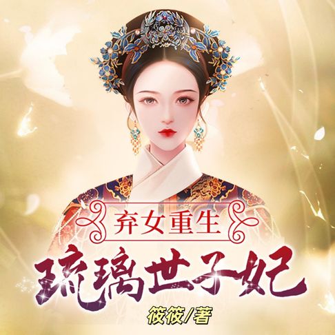 【有聲書】弃女重生：琉璃世子妃1 | 重生宫斗 0
