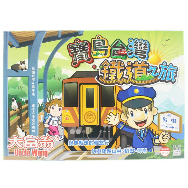 大富翁 寶島台灣鐵道之旅 E214 桌上遊戲 /一個入(定220) 大富翁遊戲盤 大富翁桌遊