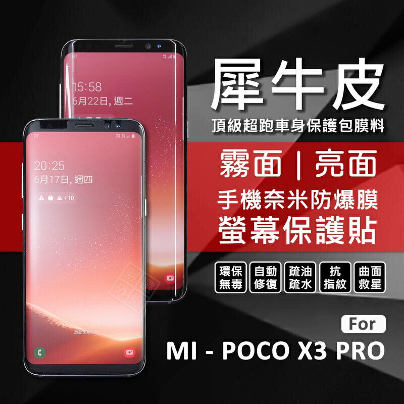 【嚴選外框】 MI 小米 POCO X3 PRO 犀牛皮 奈米 滿版 曲面 防爆膜 修復膜 軟膜 保護貼 保護膜