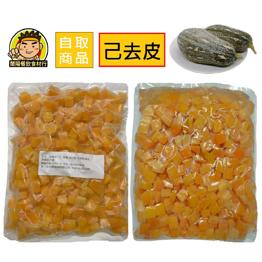 【蘭陽餐飲食材行】富士鮮品 南瓜丁 ( 一包1kg ) 規格1x5 / 已去皮 / 無需先退冰即可丟入鍋中 / 蔬菜 青菜 冷凍食品 ( 此為冷凍自取品號 )