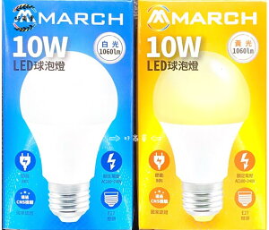 MARCH LED 10W 燈泡 高效能 白光/黃光/自然光 現貨 CNS國家認證 護眼無藍光保護家人眼睛 好商量~
