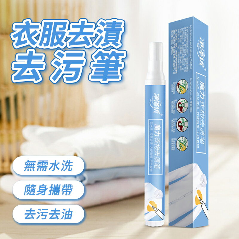 衣服去漬去汙筆 去漬筆 衣服清潔 衣物去汙工具 便捷去汙 衣物去汙筆 衣服去漬劑 隨身去漬筆 應急去漬筆 去油漬