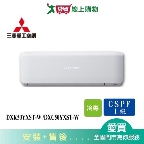 MITSUBISHI三菱重工6-8坪DXK50YXST-W /DXC50YXST-W變頻分離式冷氣 含配送+安裝【愛買】