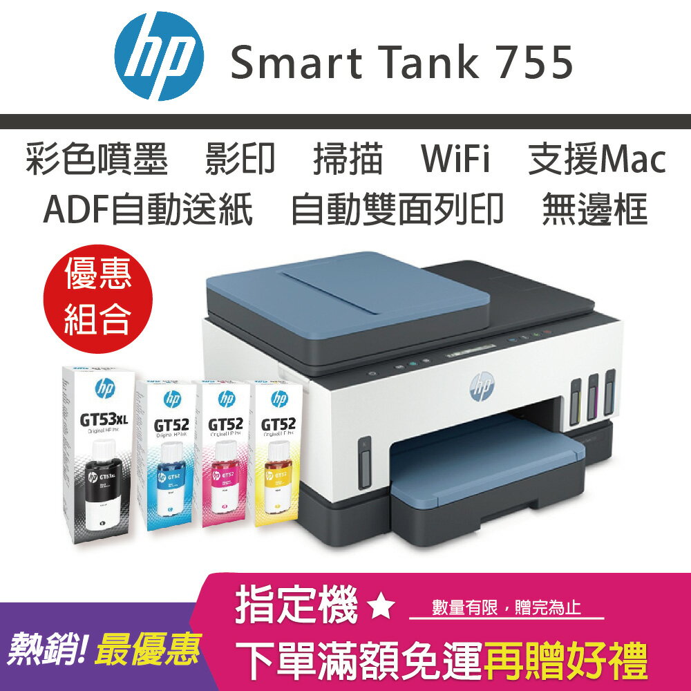 【免登錄升級3年原廠保固/含4色墨水】HP Smart Tank 755 三合一多功能自動雙面無線連供印表機+GT52 70ML 藍色/紅色/黃色原廠墨水+GT53XL 135ML黑色原廠墨水｜領券最高折$220