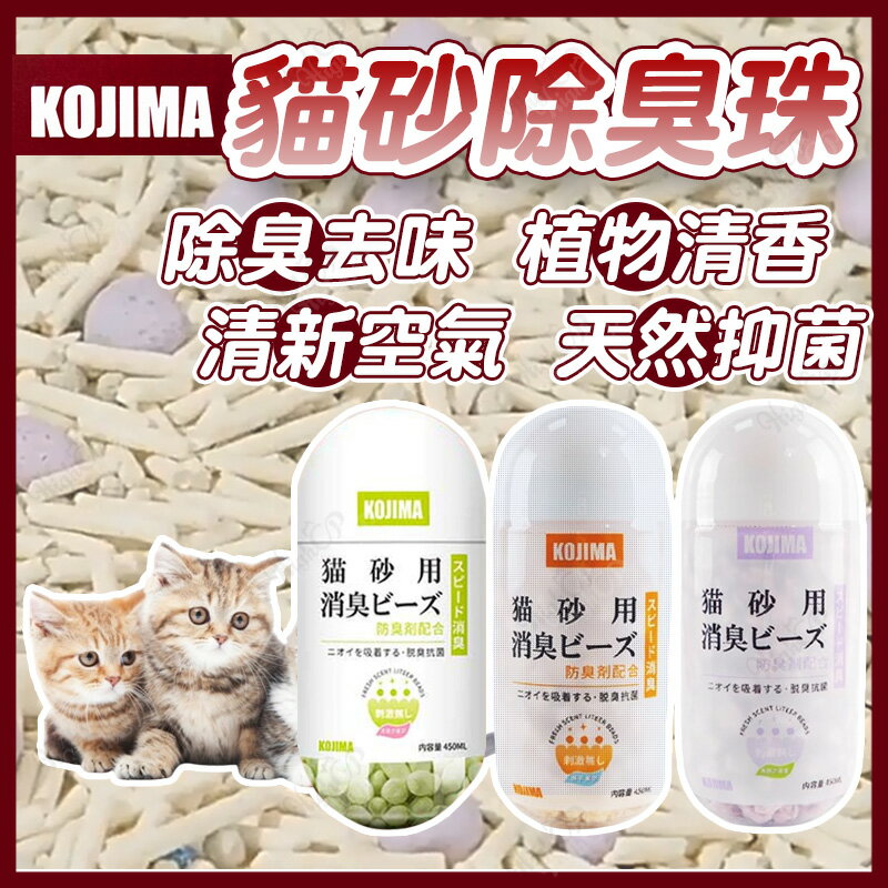 KOJIMA 貓砂除臭珠 寵物除臭 貓砂除臭粉 除臭劑 清潔用品 貓砂除臭 貓砂盆 除臭劑顆粒【241221】