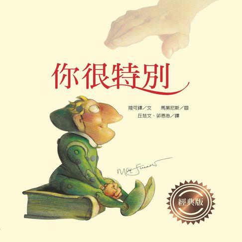 【有聲書】你很特別