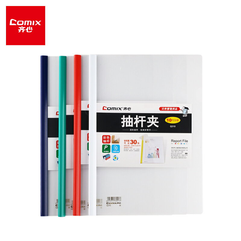 齊心A4拉桿夾辦公用品抽桿夾塑膠資料冊報告夾檔案夾學生書夾子試卷夾透明簡歷書皮加厚講義夾檔案夾資料夾