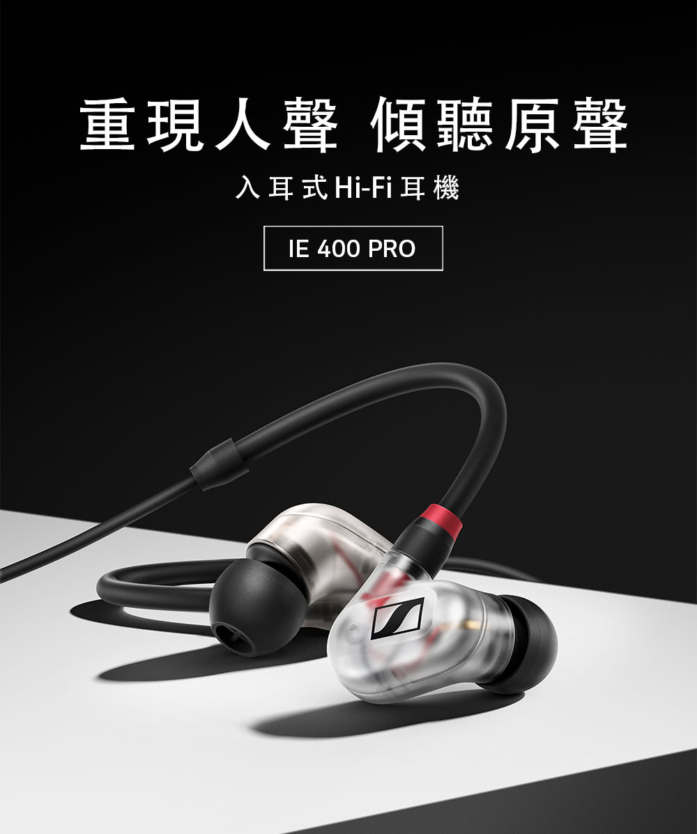 志達電子 IE400PRO 德國 SENNHEISER 動圈式 可換線監聽耳道式耳機 (宙宣公司貨)