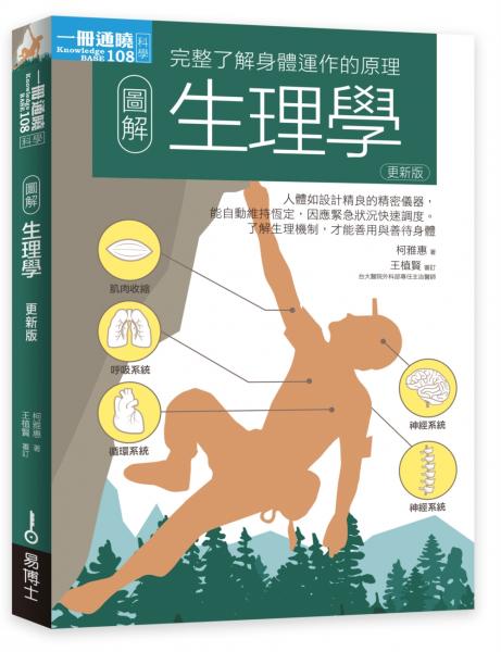 圖解生理學更新版【城邦讀書花園】