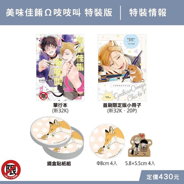 美味佳餚Ω吱吱叫 特裝版