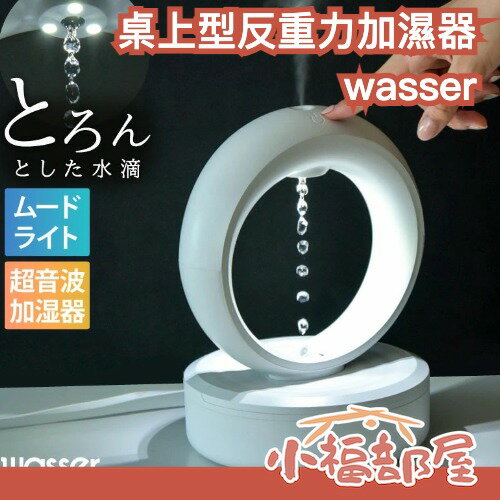 日本 wasser 桌上型反重力加濕器 桌上型加濕器 加濕機 反重力 USB充電 乾燥 換季 送禮【小福部屋】