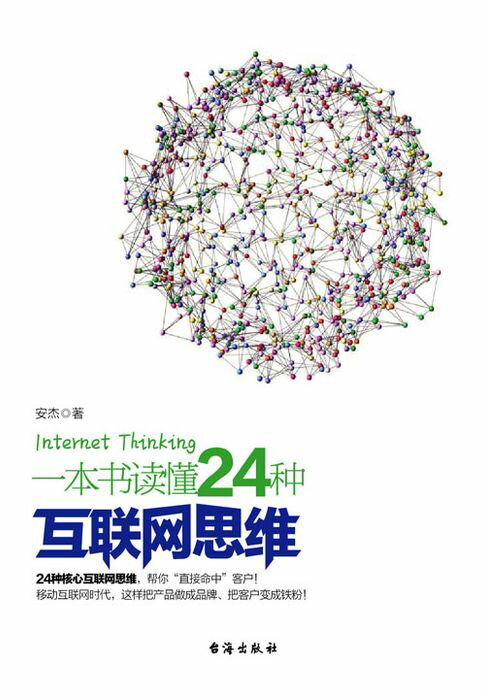 【電子書】一本书读懂24种互联网思维