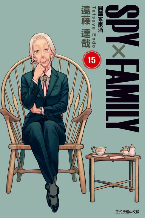 【電子書】SPY×FAMILY 間諜家家酒 (15)