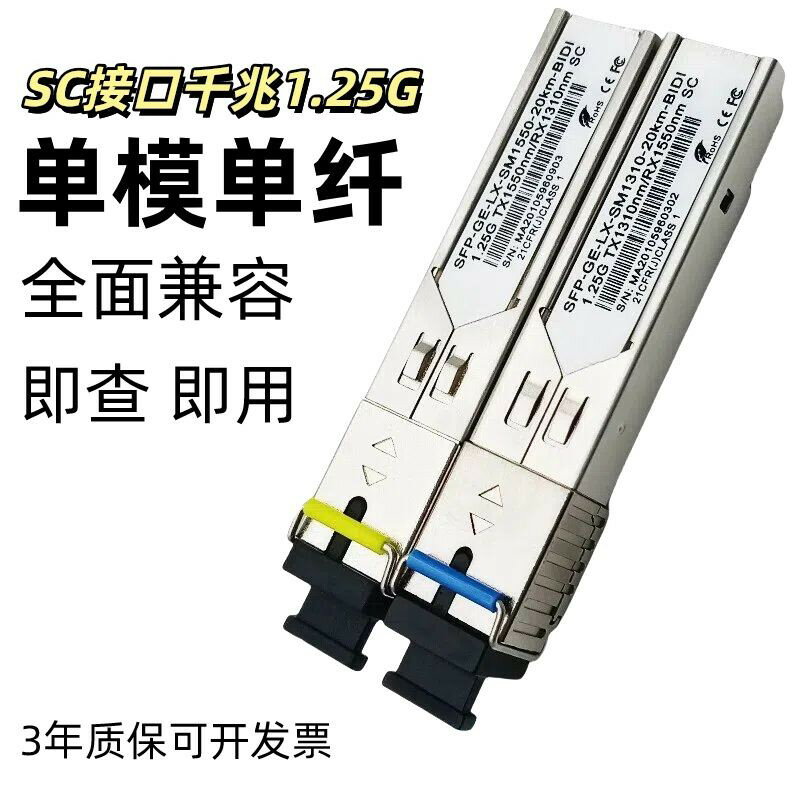 sfp光模塊LC千兆SC1.25G單模單纖光電轉換模組全新相容品牌交換1