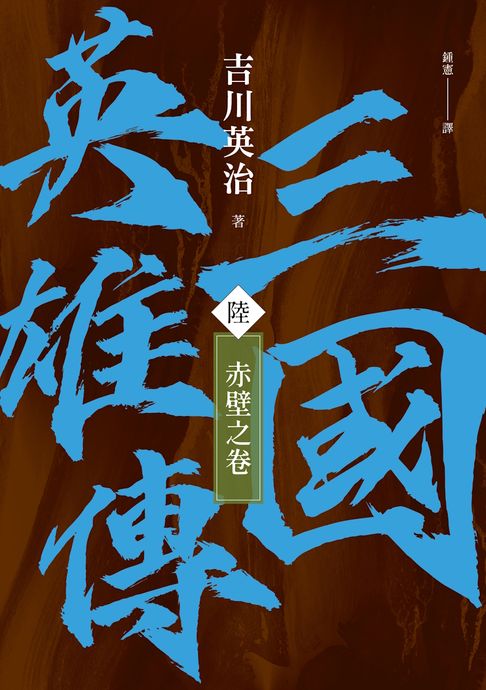 【電子書】三國英雄傳(陸)：赤壁之卷【風雲再起版】