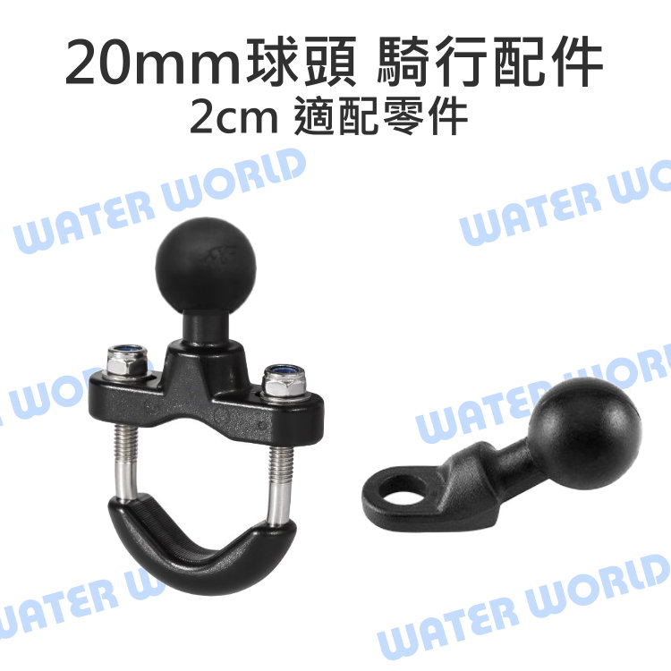 【中壢NOVA-水世界】20mm 球頭 騎行支架配件 通用配件【U型車把 橫桿夾 / 後視鏡接頭】歪嘴
