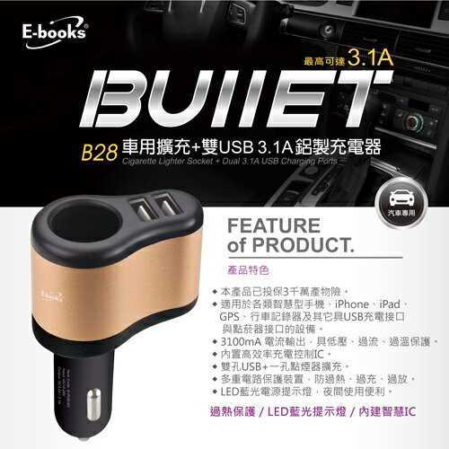 E-books/B28/車用擴充+雙USB/3.1A/鋁製充電器/車充/車充點菸器/車充擴充器/車充轉USB