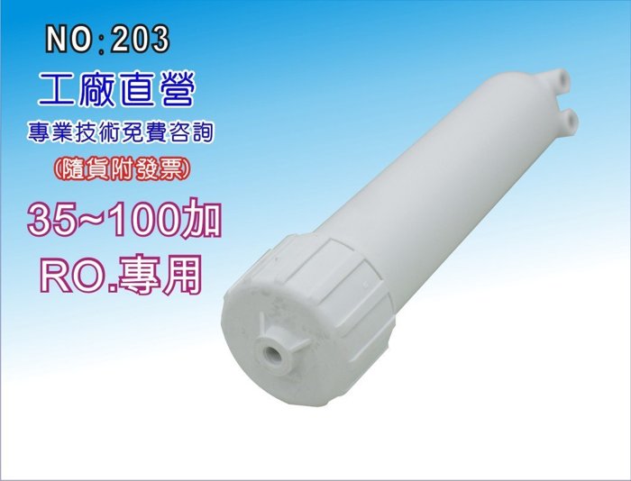 【龍門淨水】台灣製造-RO外殼 淨水器 濾水器 電解水機 飲水機 RO純水機(貨號203)
