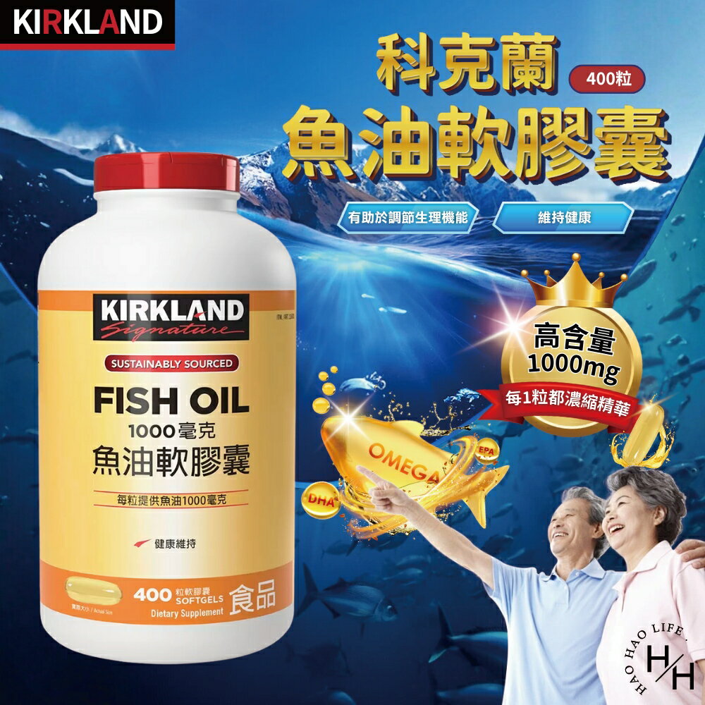 【好好生活｜ 科克蘭】魚油軟膠囊1000毫克(400粒)  Omega-3 成人保健 男女保健 魚油 高含量 現貨快出