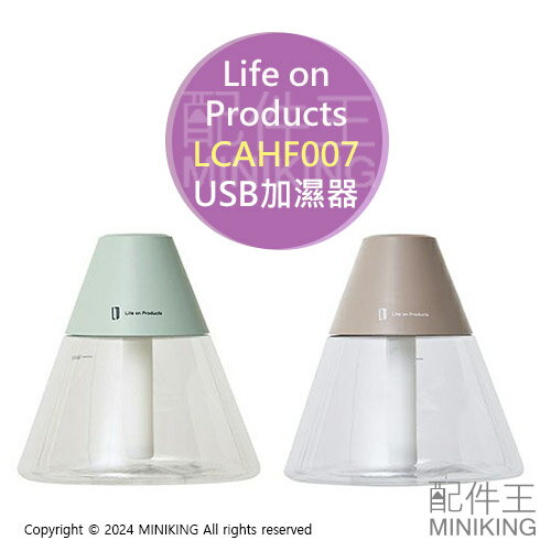 日本代購 Life on Products 圓錐造型 加濕器 LCAHF007 USB加濕器 7色LED燈 小型 迷你