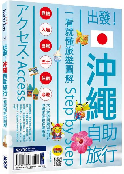出發！沖繩自助旅行：一看就懂旅遊圖解Step by Step【城邦讀書花園】