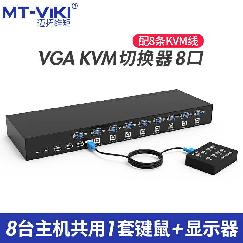 邁拓維矩MT-801UK kvm切換器8口機架式vga顯示器多電腦屏幕監控usb鼠標鍵盤共享器八進一出切屏器配8組連接線
