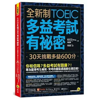 全新制多益TOEIC考試有秘密：30天挑戰多益600分(附一定會考的單字隨身手冊＋「Youtor App」內含VRP虛擬點讀筆） Melinda Wang、宋凱琳 2021 我識地球村