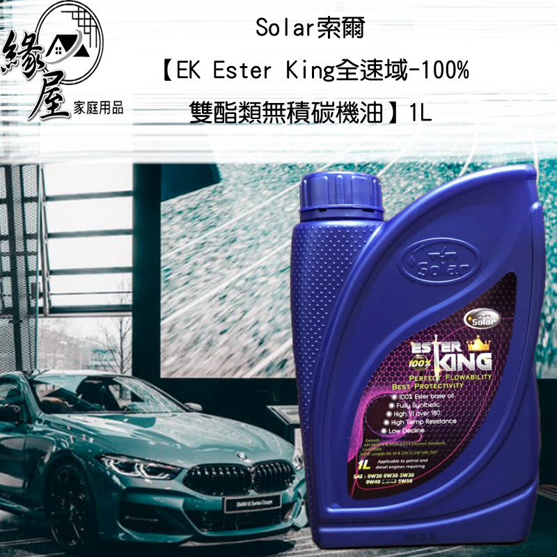 Solar索爾【EK Ester King全速域-100%雙酯類無積碳機油】1L【緣屋百貨】天天出貨 汽車機油 車保養