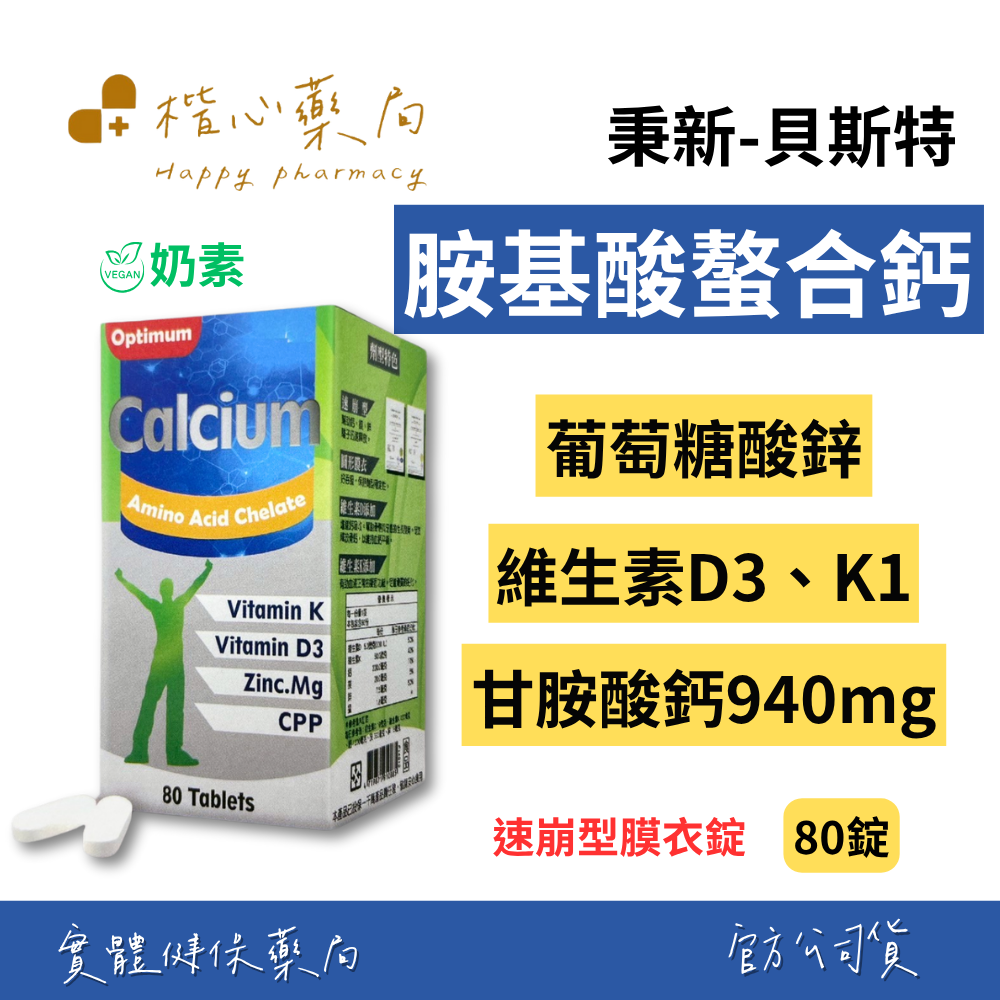 【楷心藥局】秉新 貝斯特胺基酸螯合鈣膜衣錠80錠(奶素) | 甘胺酸鈣、維他命D3、維他命K1