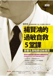 楊賢鴻的過敏自救5堂課：跟著名醫戰勝過敏體質