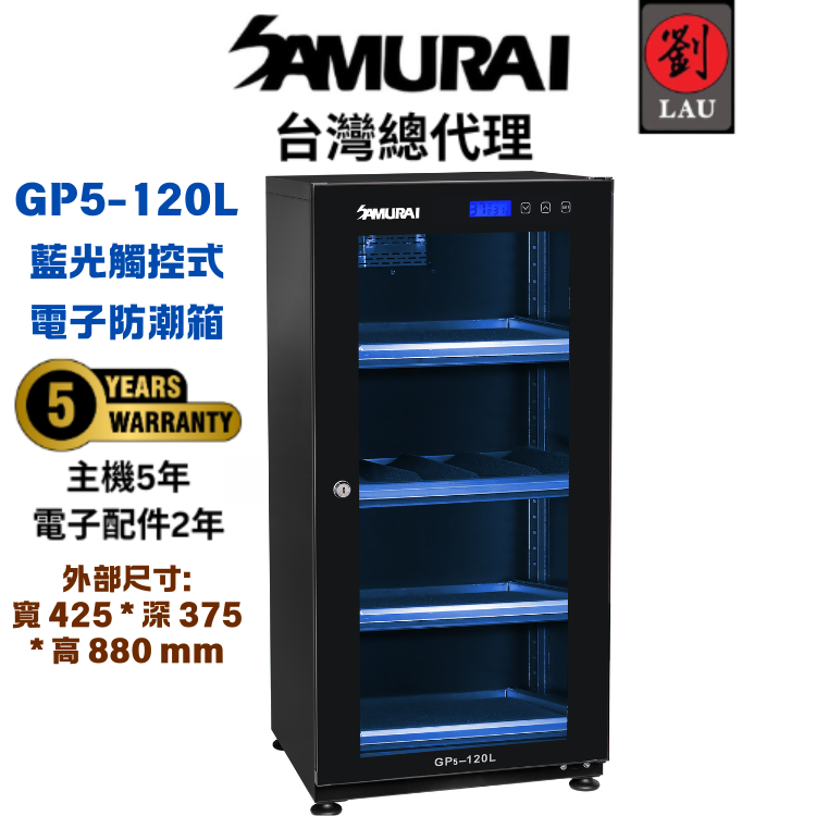 (買就送望遠鏡)【獨特觸控式電子防潮箱】SAMURAI 新武士 GP5-120L 藍光觸控式電子防潮箱