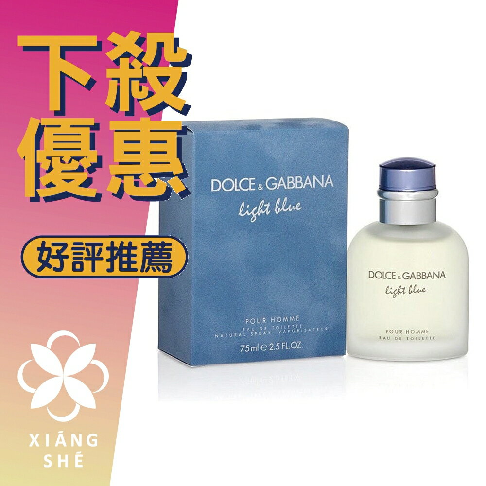 DOLCE & GABBANA D&G Light Blue 淺藍 男性淡香水 75ML/125ML ❁香舍❁ 母親節好禮