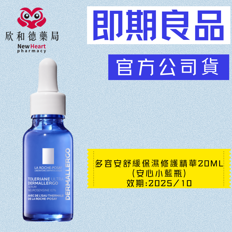 【即期良品】理膚寶水-多容安舒緩保濕修護精華20ml (安心小藍瓶)