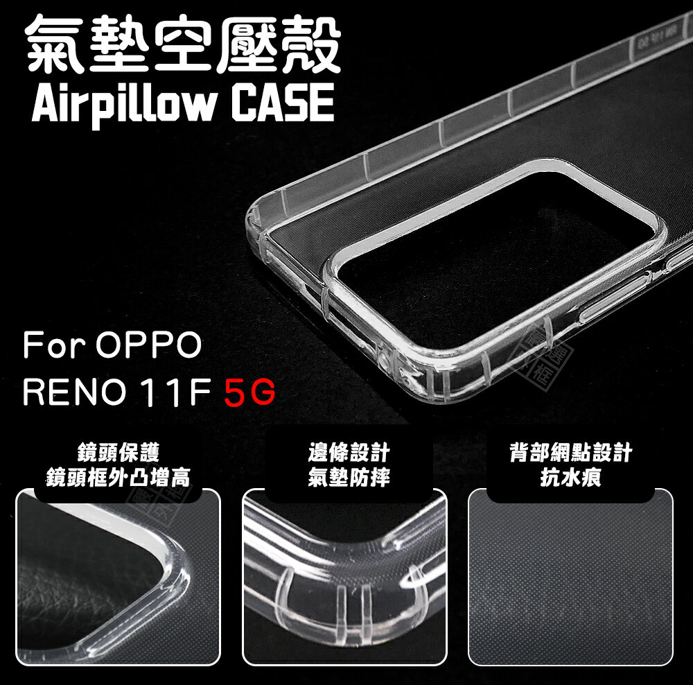 【嚴選外框】 OPPO Reno11 F 空壓殼 透明殼 防摔殼 防撞 軟殼 手機殼 保護殼 Reno11F 氣墊空壓殼