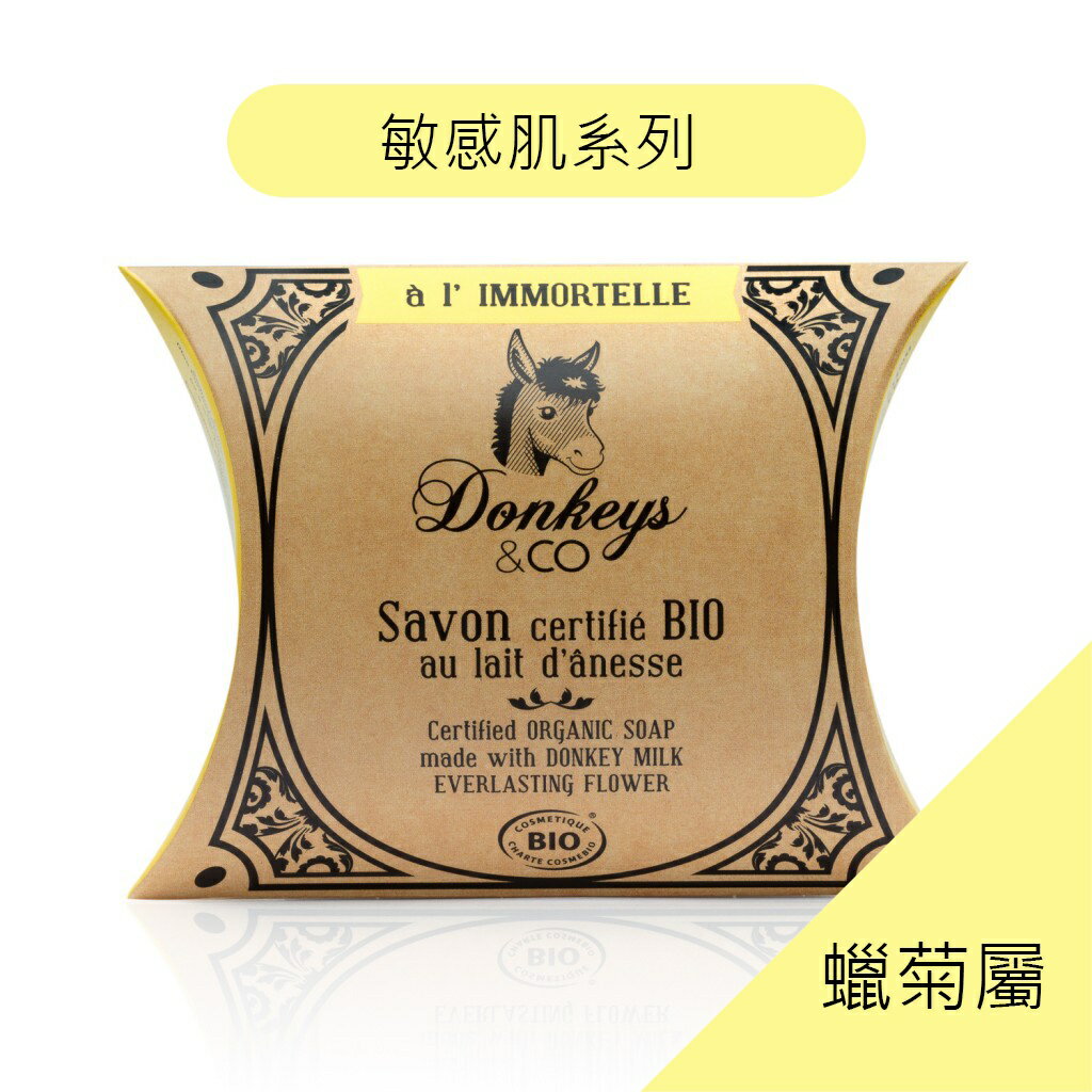就自然【法國原裝進口】Donkeys 歐洲有機驢奶皂-蠟菊 100g 敏感肌膚