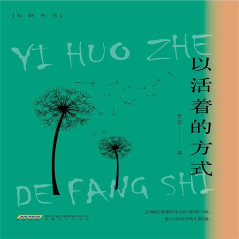 【有聲書】以活着的方式 0