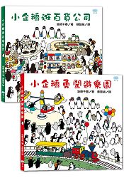 找找小企鵝系列套書(小企鵝逛百貨公司+小企鵝勇闖遊樂園，共2冊) | 拾書所