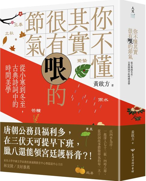 你不懂其實很有哏的節氣：從小寒到冬至，古典詩詞中的時間美學【城邦讀書花園】