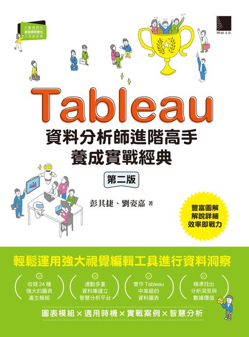 Tableau資料分析師進階高手養成實戰經典（第二版）【電子書】