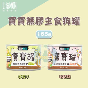 LitoMon怪獸部落〔寶寶無膠主食狗罐，2種口味，165g，台灣製〕(單罐)