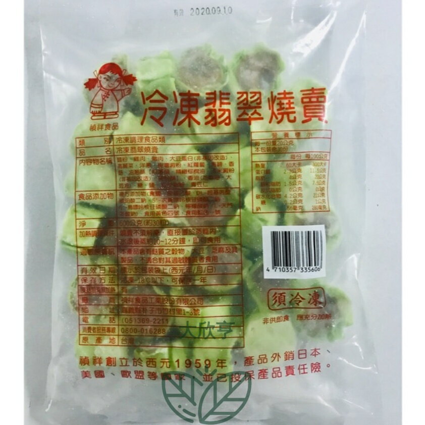 禎祥冷凍★翡翠燒賣★【每顆約20公克*約30入*每包600公克】《大欣亨》B013007-2 0