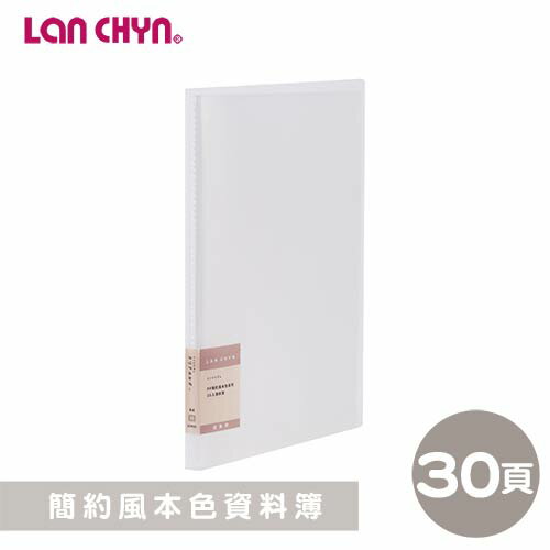 連勤 LCW30 簡約風 本色 30入資料簿(加厚內頁)/本