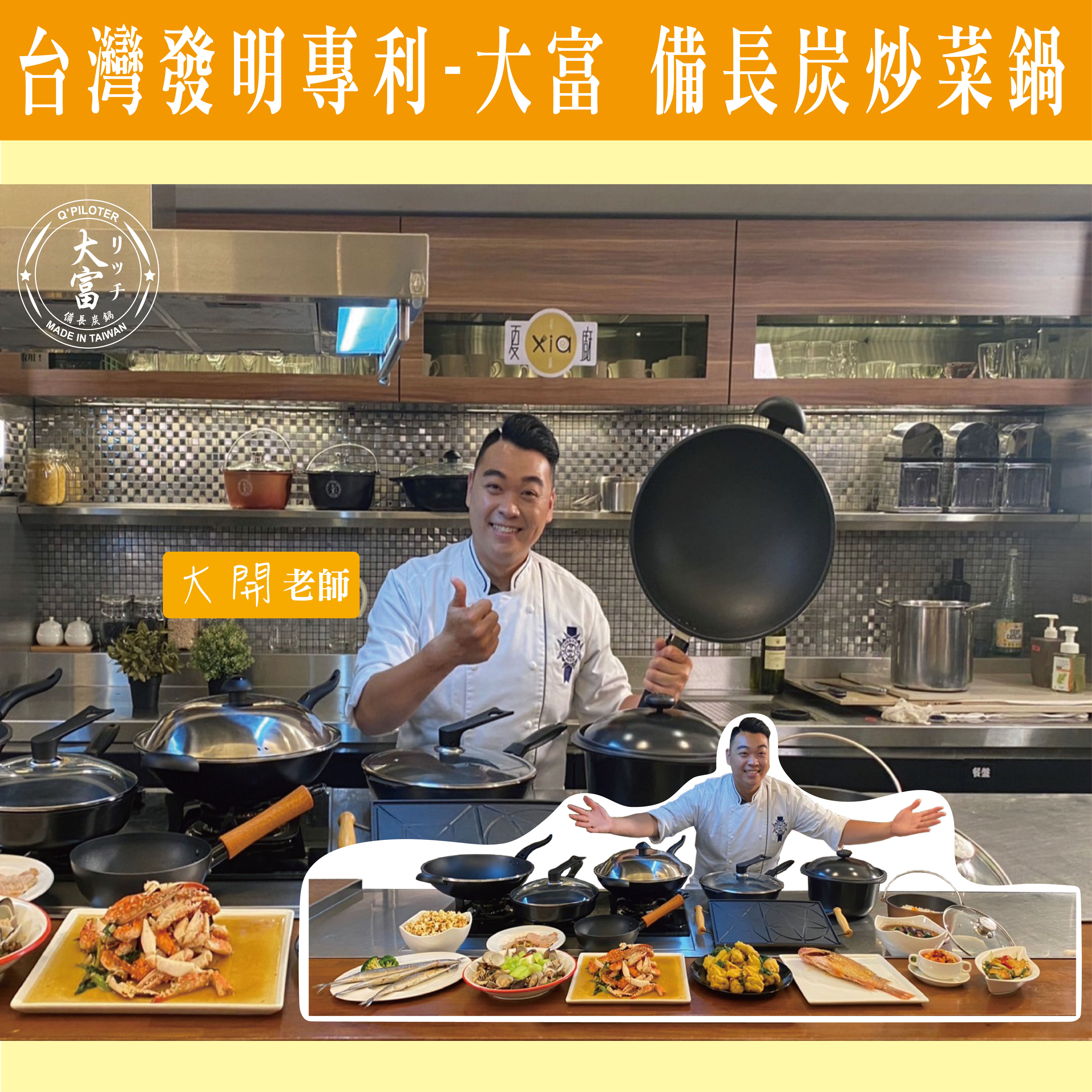 大富 派樂 備長炭炒菜鍋 MIT台灣製造 長壽法寶 台灣發明專利