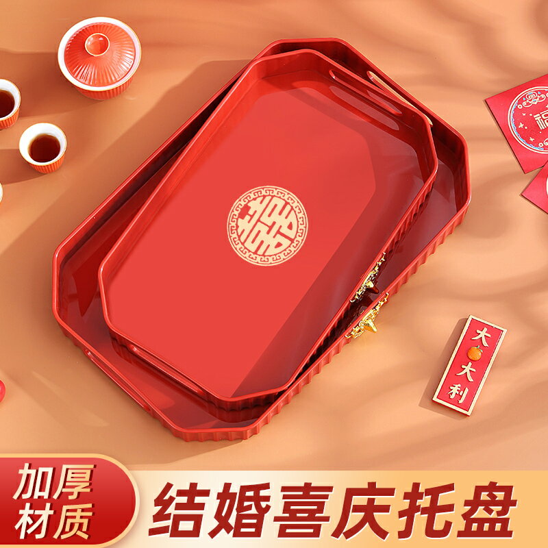 果盤客廳家用放茶杯婚慶敬茶茶盤喜慶中式紅色結婚托盤長方形塑料
