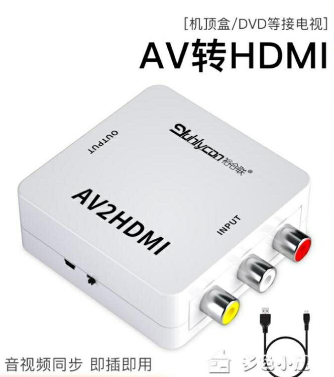 轉接線av轉hdmi轉換器av轉高清rca模擬轉hdmi三色線轉高清1080pdvd跳舞毯游戲 快速出貨 走心小賣場 Rakuten樂天市場