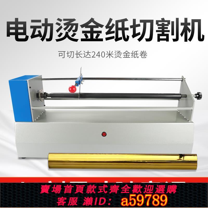 【台灣公司 可打統編】促銷包郵電動燙金紙切紙機切割機電化鋁分切機色帶分離機分切機