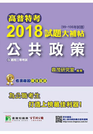 高普特考2018試題大補帖【公共政策】(99~106年試題)三等