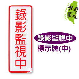 珠友mb 標示牌 中 錄影監視中 珠友文化 Rakuten樂天市場