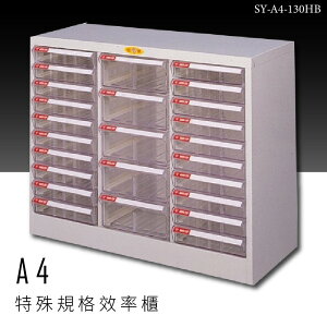 ～台灣品牌～大富 SY-A4-130HB A4特殊規格效率櫃 組合櫃 置物櫃 多功能收納櫃